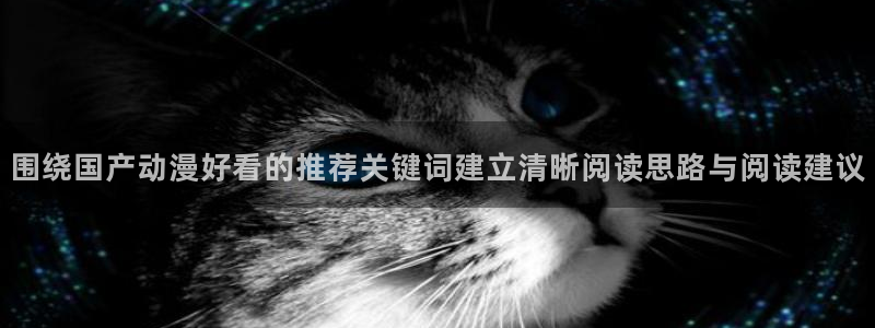 香蕉成熟时3为你钟情:围绕国产动漫好看的推荐关键词建立清晰阅读思路与阅读建议配图
