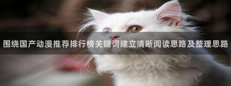 记得香蕉成熟时2迅雷:围绕国产动漫推荐排行榜关键词建立清晰阅读思路及整理思路配图