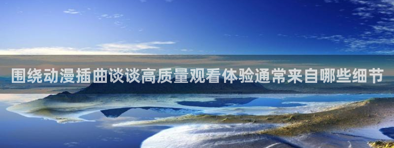 记得香蕉成熟时 插曲:围绕动漫插曲谈谈高质量观看体验通常来自哪些细节配图
