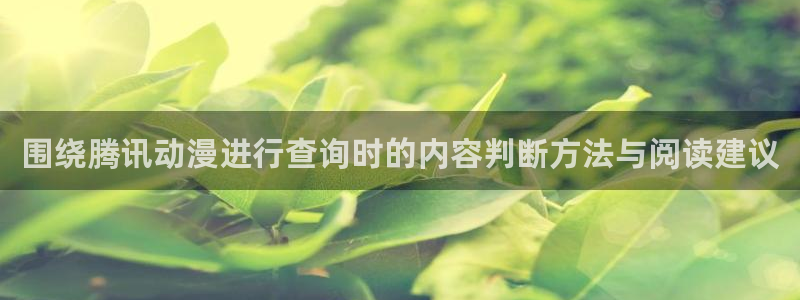 柏安妮香蕉成熟时电影:围绕腾讯动漫进行查询时的内容判断方法与阅读建议配图