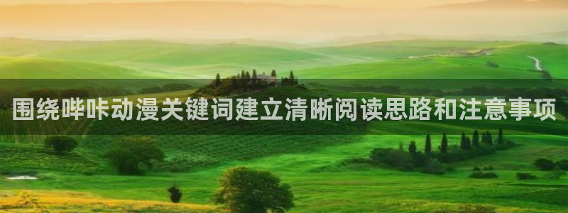记得香蕉成熟时2迅雷:围绕哔咔动漫关键词建立清晰阅读思路和注意事项配图