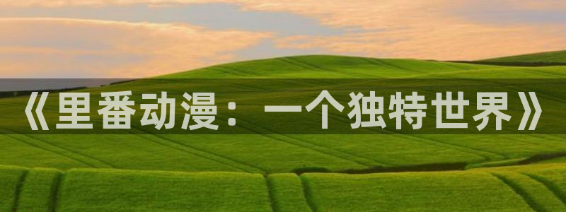 蜜桃成熟时大香蕉:《里番动漫:一个独特世界》配图