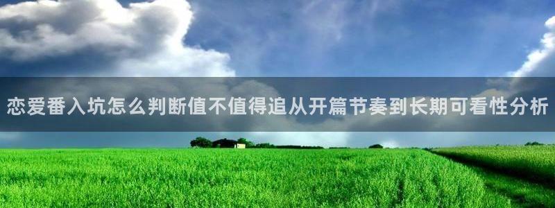 记得香蕉成熟时 迅雷:恋爱番入坑怎么判断值不值得追从开篇节奏到长期可看性分析配图