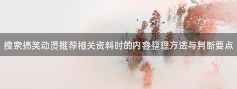 当年香蕉成熟时:搜索搞笑动漫推荐相关资料时的内容整理方法与判断要点配图