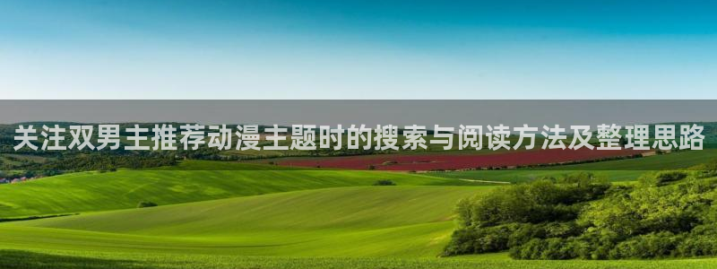 记得香蕉成熟时3:关注双男主推荐动漫主题时的搜索与阅读方法及整理思路配图