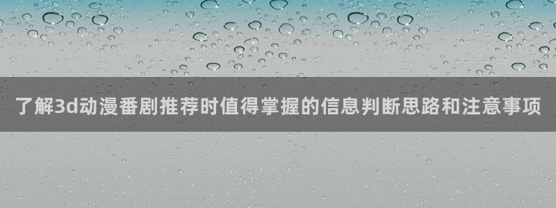 记得香蕉成熟时 迅雷:了解3d动漫番剧推荐时值得掌握的信息判断思路和注意事项配图