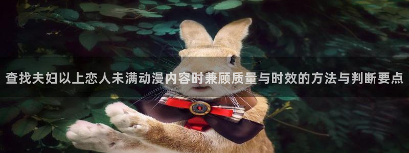 记得香蕉成熟时3:查找夫妇以上恋人未满动漫内容时兼顾质量与时效的方法与判断要点配图
