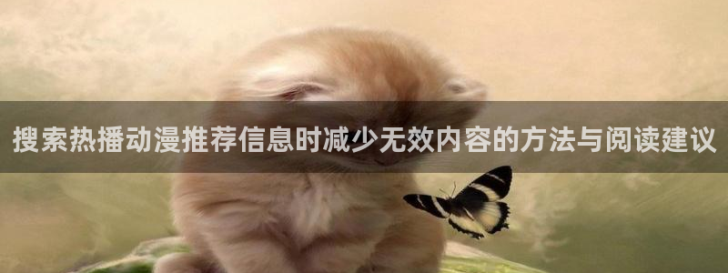 当香蕉成熟时3:搜索热播动漫推荐信息时减少无效内容的方法与阅读建议配图