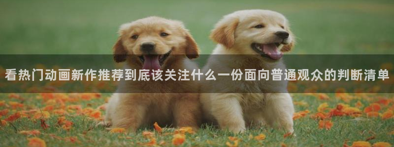 记得香蕉成熟时国语:看热门动画新作推荐到底该关注什么一份面向普通观众的判断清单配图