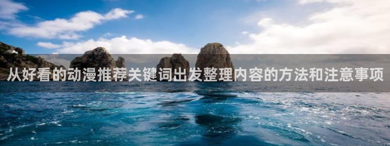 香蕉成熟时百度云:从好看的动漫推荐关键词出发整理内容的方法和注意事项配图
