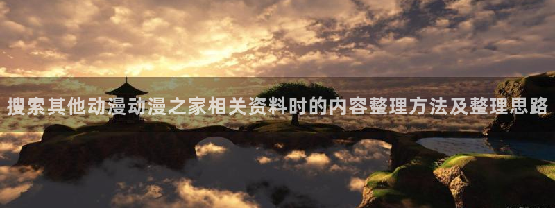 香蕉成熟时迅雷下载:搜索其他动漫动漫之家相关资料时的内容整理方法及整理思路配图