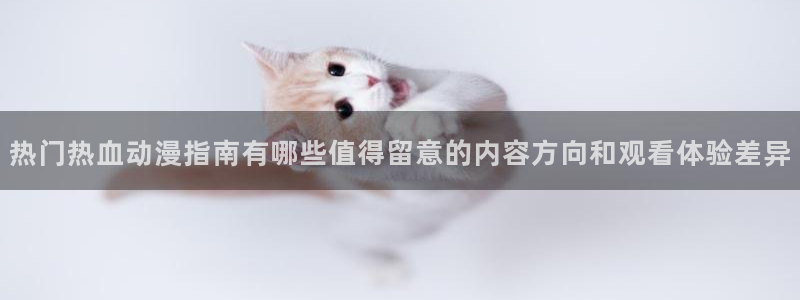 当香蕉成熟时2:热门热血动漫指南有哪些值得留意的内容方向和观看体验差异配图