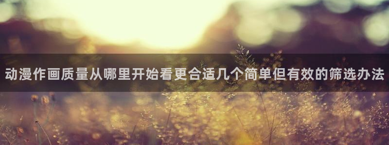 香蕉成熟时1997:动漫作画质量从哪里开始看更合适几个简单但有效的筛选办法配图