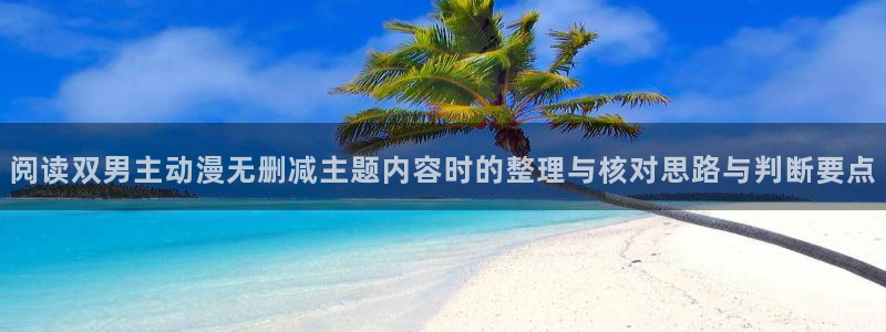 当香蕉成熟时:阅读双男主动漫无删减主题内容时的整理与核对思路与判断要点配图