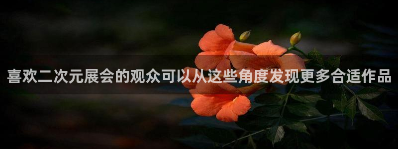 香蕉成熟时百度云:喜欢二次元展会的观众可以从这些角度发现更多合适作品配图