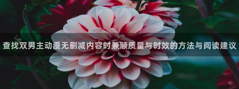 记得香蕉成熟时2:查找双男主动漫无删减内容时兼顾质量与时效的方法与阅读建议配图
