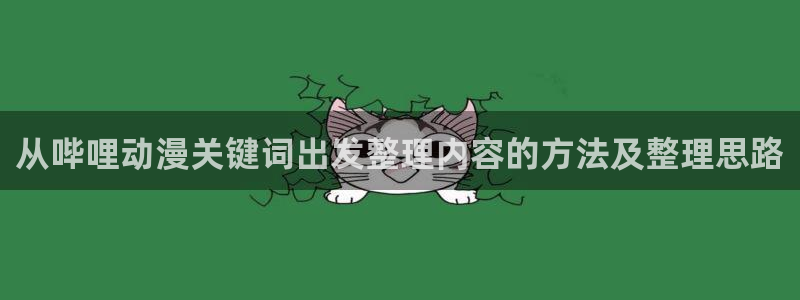 香蕉成熟时电影3:从哔哩动漫关键词出发整理内容的方法及整理思路配图