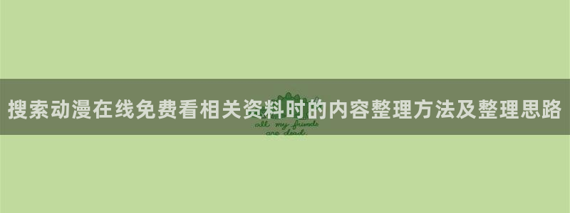 记得香蕉成熟时电影:搜索动漫在线免费看相关资料时的内容整理方法及整理思路配图