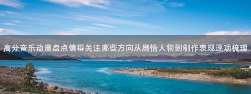记得香蕉成熟时电影:高分音乐动漫盘点值得关注哪些方向从剧情人物到制作表现逐项梳理配图