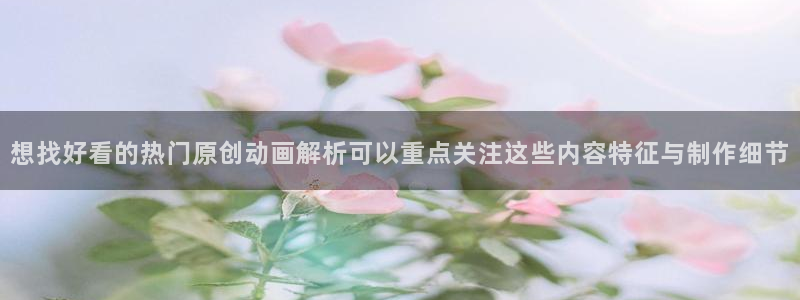 童话村香蕉成熟时:想找好看的热门原创动画解析可以重点关注这些内容特征与制作细节配图