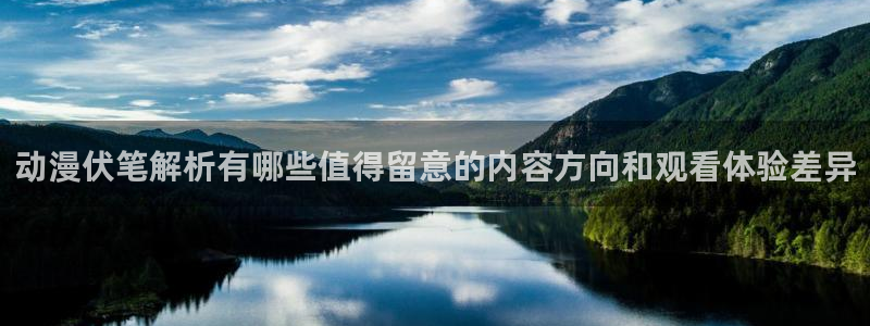 香蕉成熟时2粤语:动漫伏笔解析有哪些值得留意的内容方向和观看体验差异配图